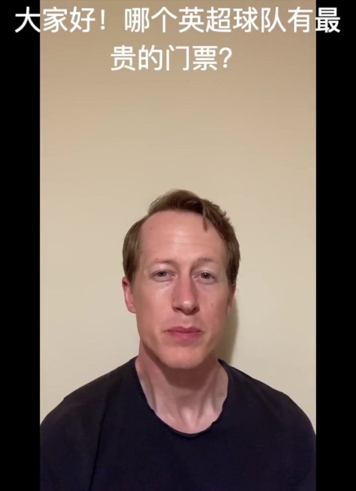 英国的足球哥：哪个英超球队有最贵的门票？