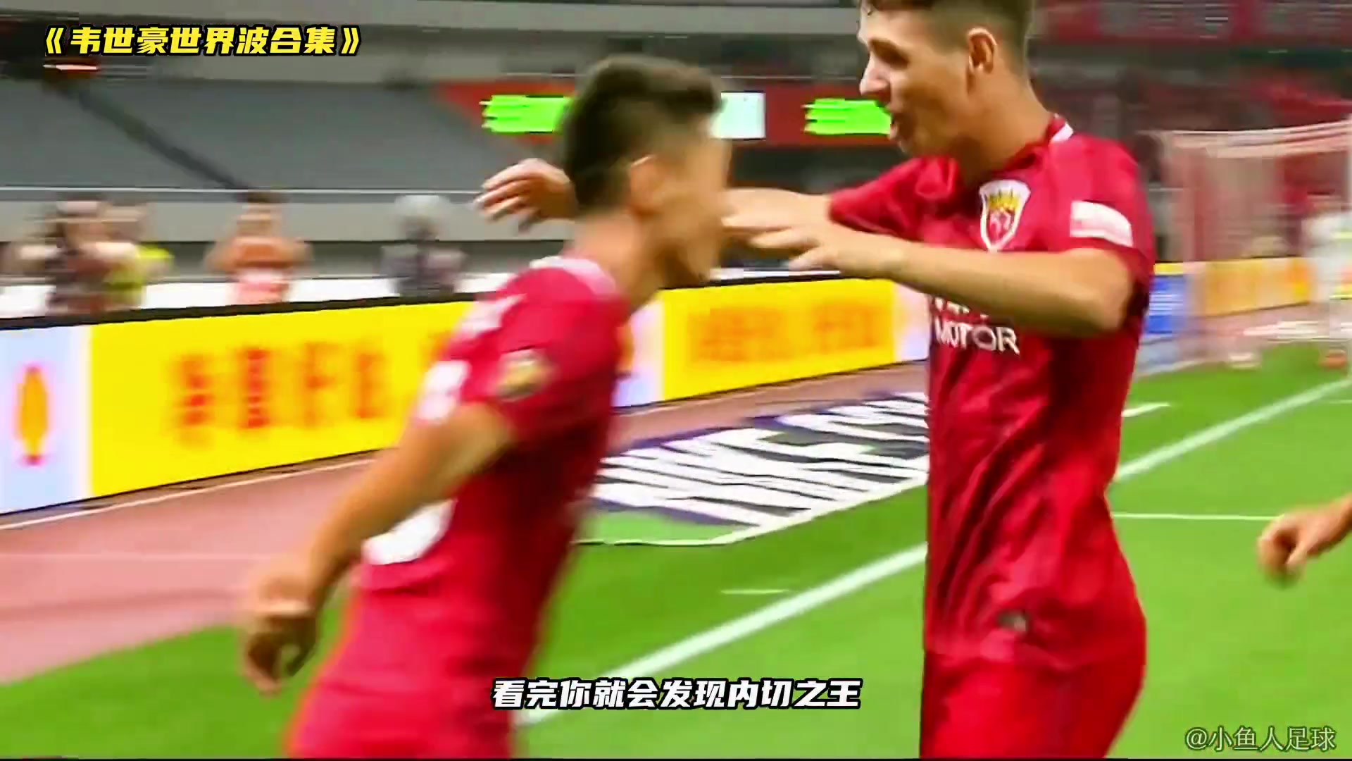 韦世豪中超生涯世界波合集！曾经那个天才少年真得是太强了