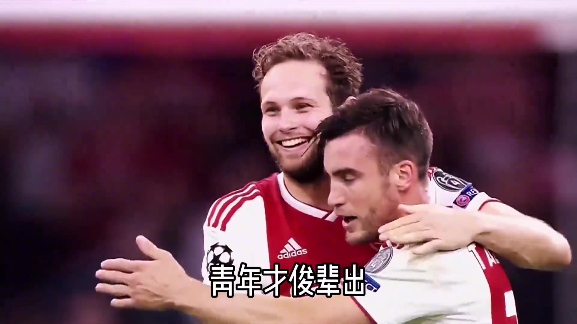 青春阿贾克斯：18/19阿贾克斯有多强？