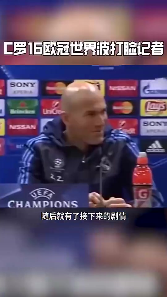 C罗打脸记者后把齐祖看的笑哈哈