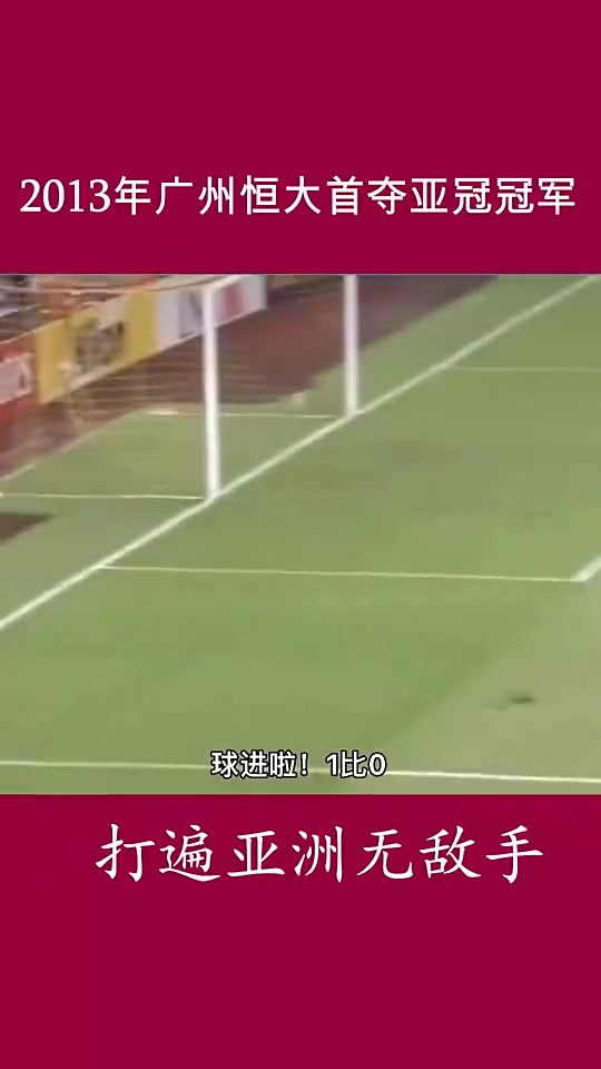 打遍亚洲无敌手！2013年广州恒大首夺亚冠冠军