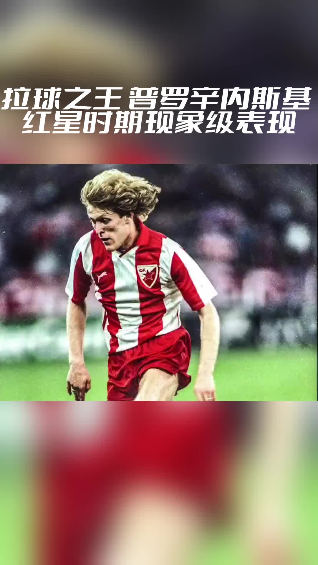 仍能赢得欧冠！他踢一场球吸三根香烟(上场前、中场休息、下场后)