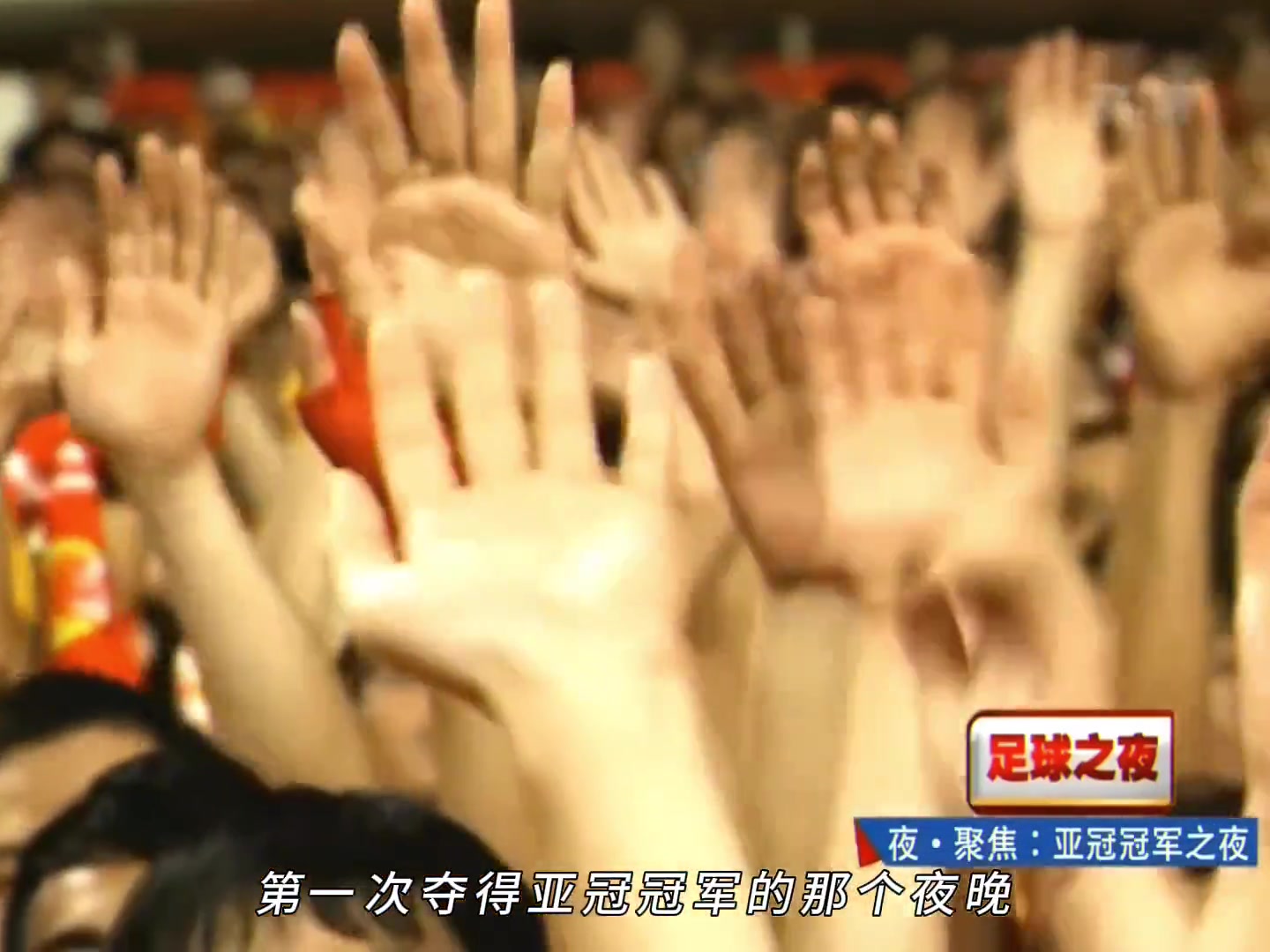 那一夜全国五湖四海的球迷都来支持广州恒大