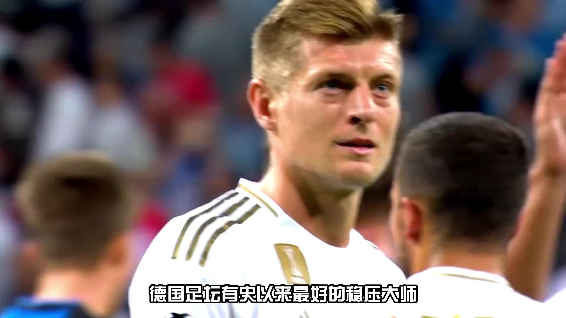 中场十大球星之“阿宽”托尼克罗斯