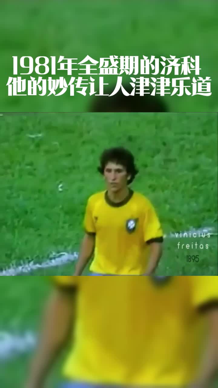 1981年全盛时期的济科！他的妙传让人津津乐道！