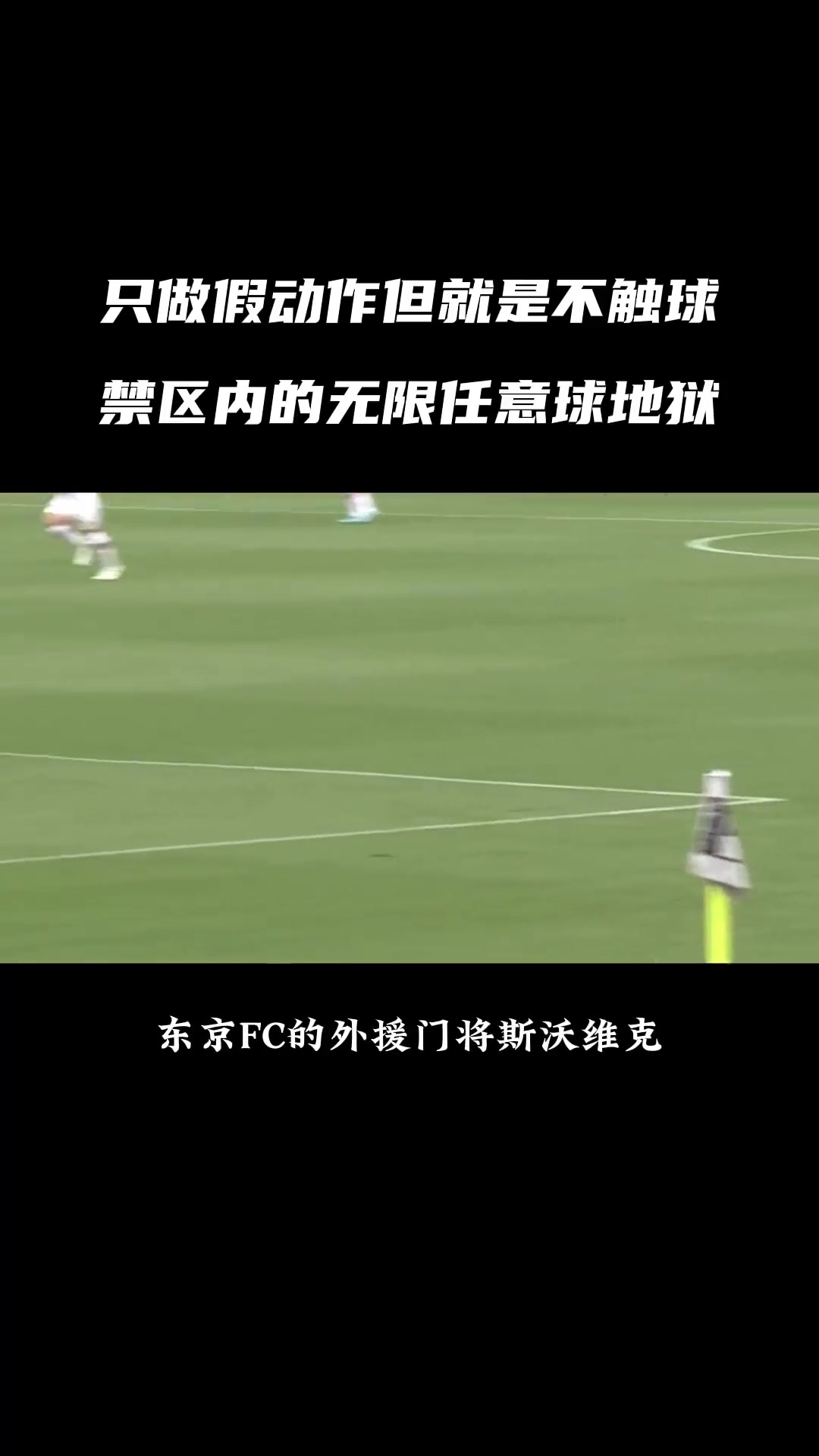 碰上用这战术炮制禁区内间接任意球的对手，防守方太煎熬了