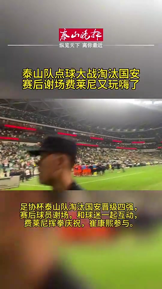 泰山队工体谢场庆祝晋级，费莱尼砸拳连击引爆客队球迷看台