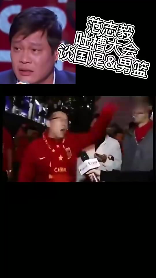 听相声了！重温范志毅吐槽大会男足&男篮
