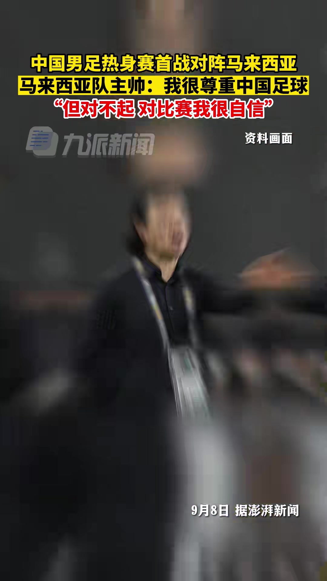 对阵中国男足！马来西亚主帅赛前 ：对比赛我很自信