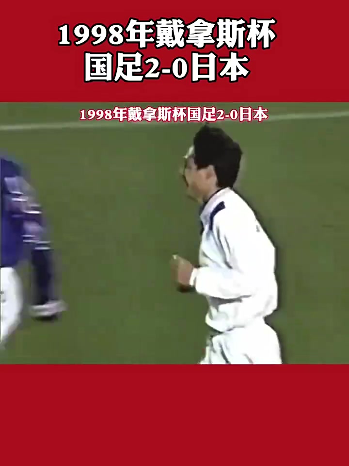 小球迷没看过之男足在东京2-0日本