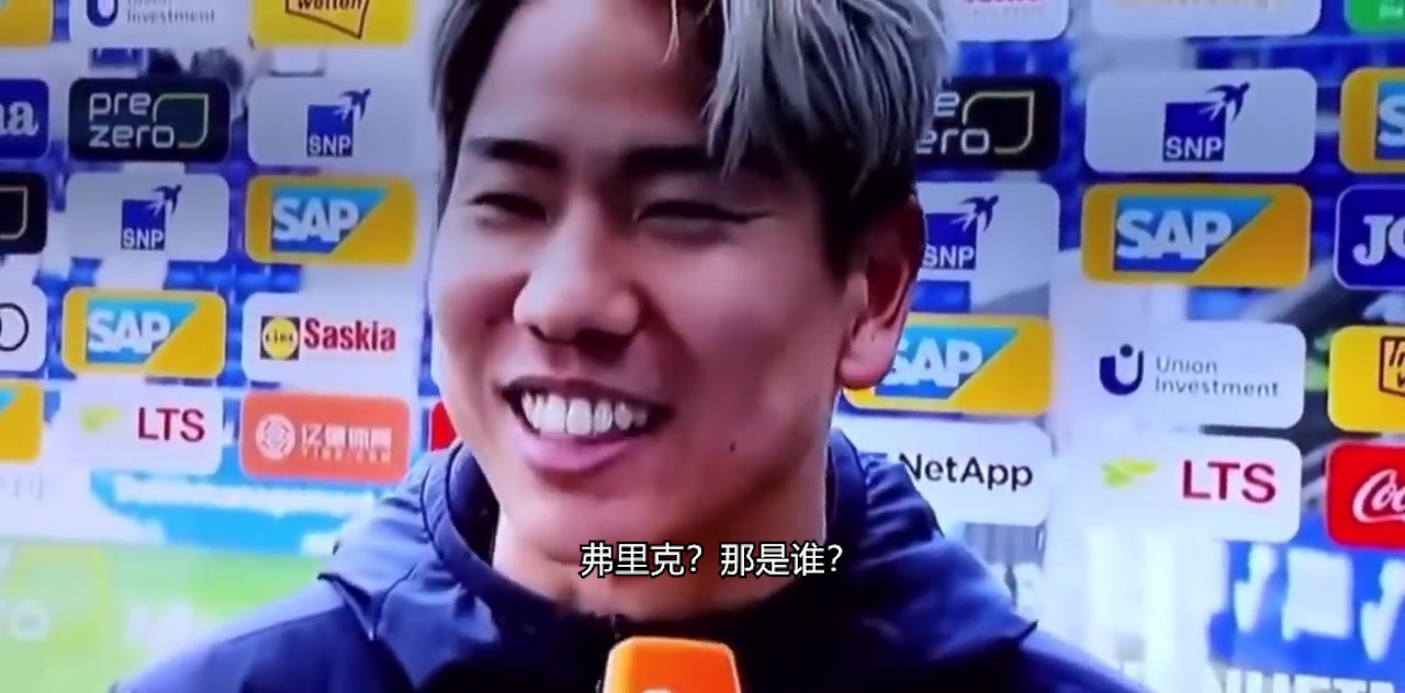 浅野拓磨：弗里克？是谁？