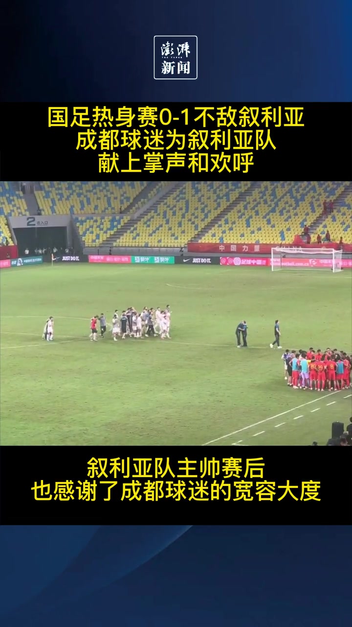 国足0-1不敌叙利亚！成都球迷给叙利亚队掌声和喝彩声