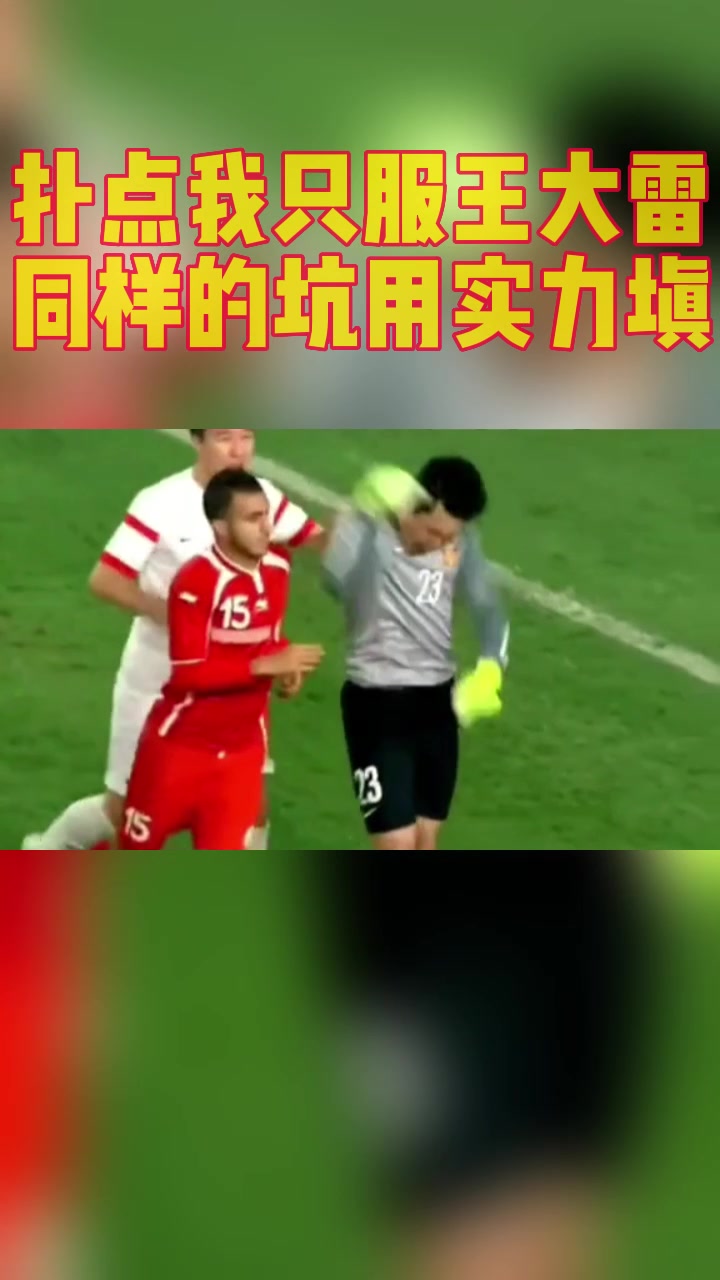 扑点我只服王大雷！同样的坑用实力填！