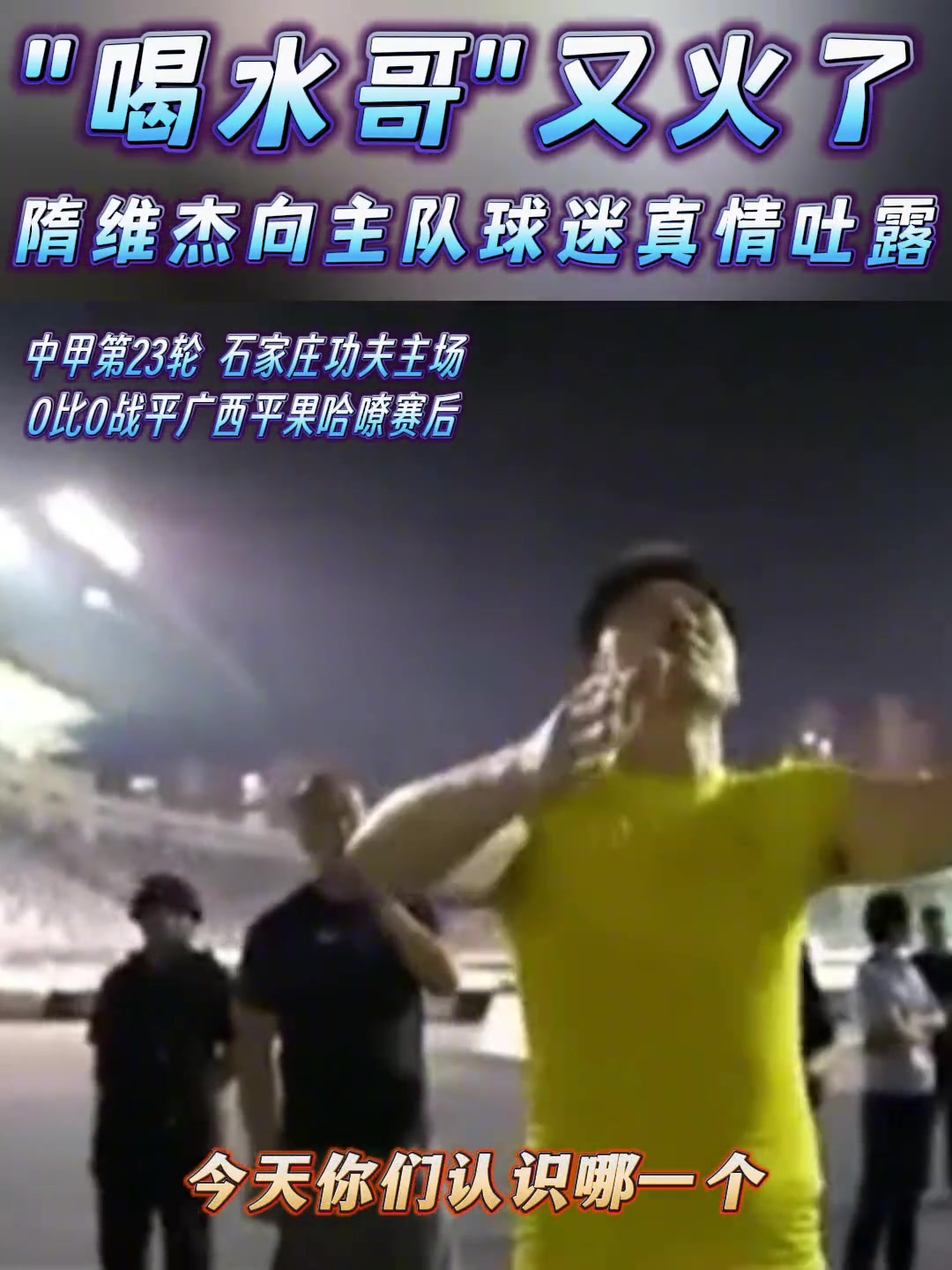 喝水哥隋维杰向主队球迷真情吐露心声