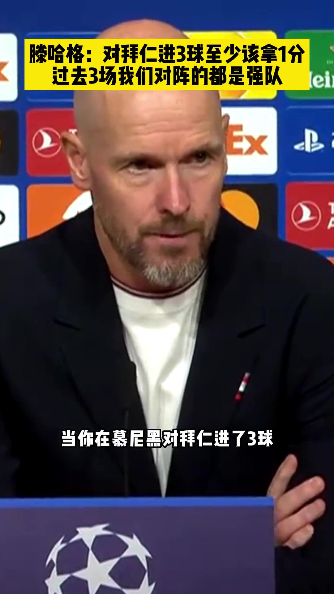 敢讲！滕哈赫：对拜仁进3球我们至少该拿1分
