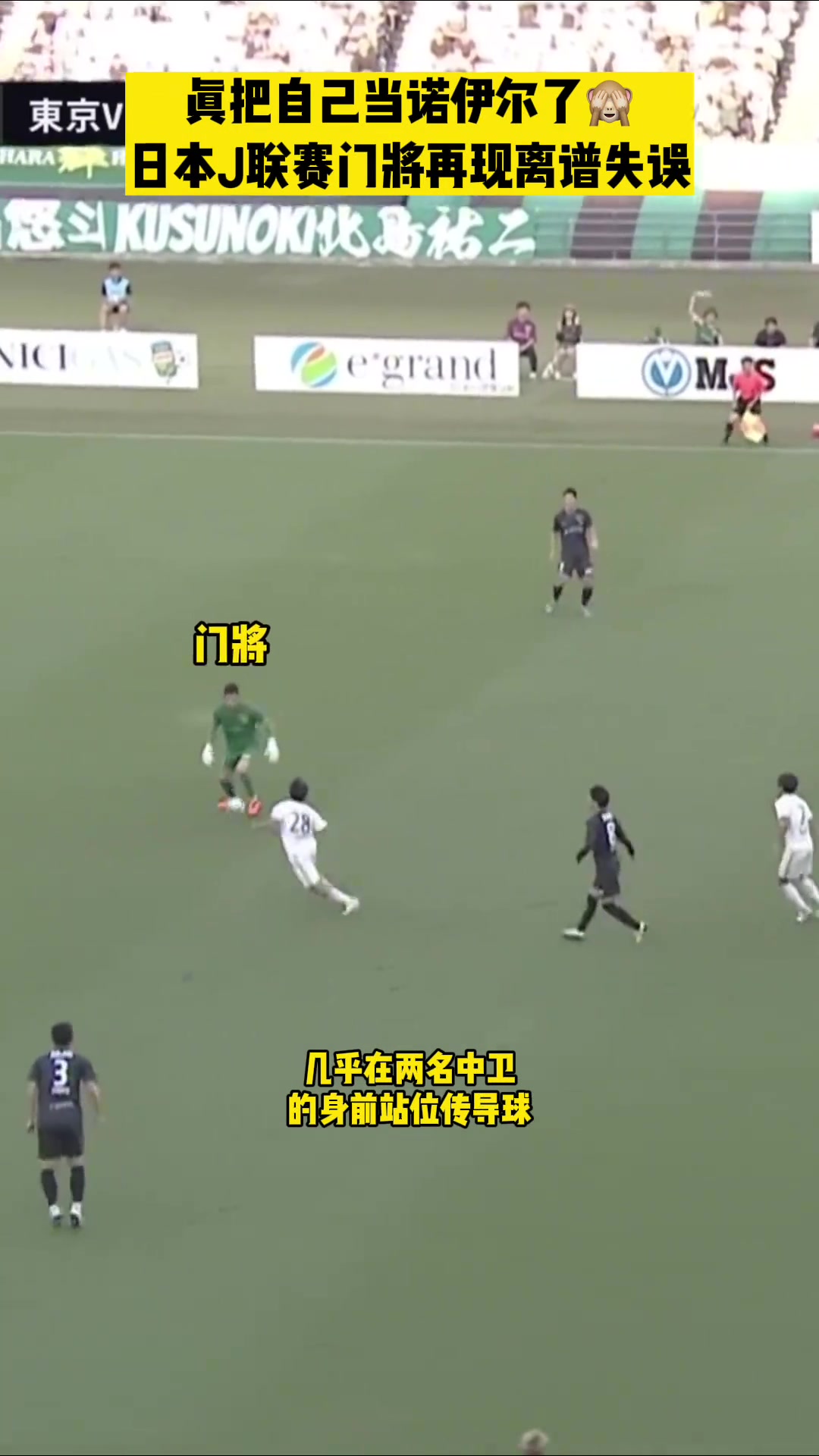 又来了！！日本J联赛东京绿茵门将怒送大礼！