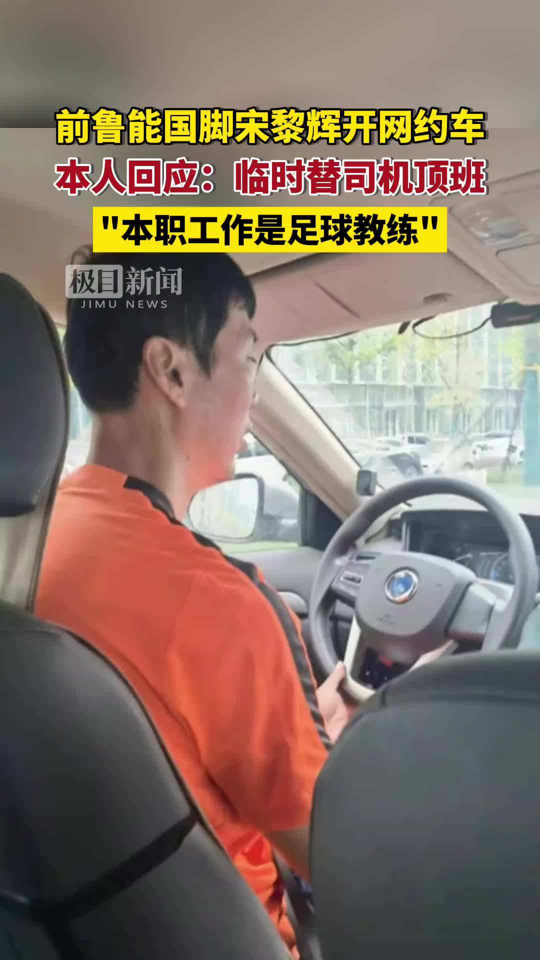 曾被誉为中国“齐达内”！前鲁能国脚宋黎辉如今开网约车
