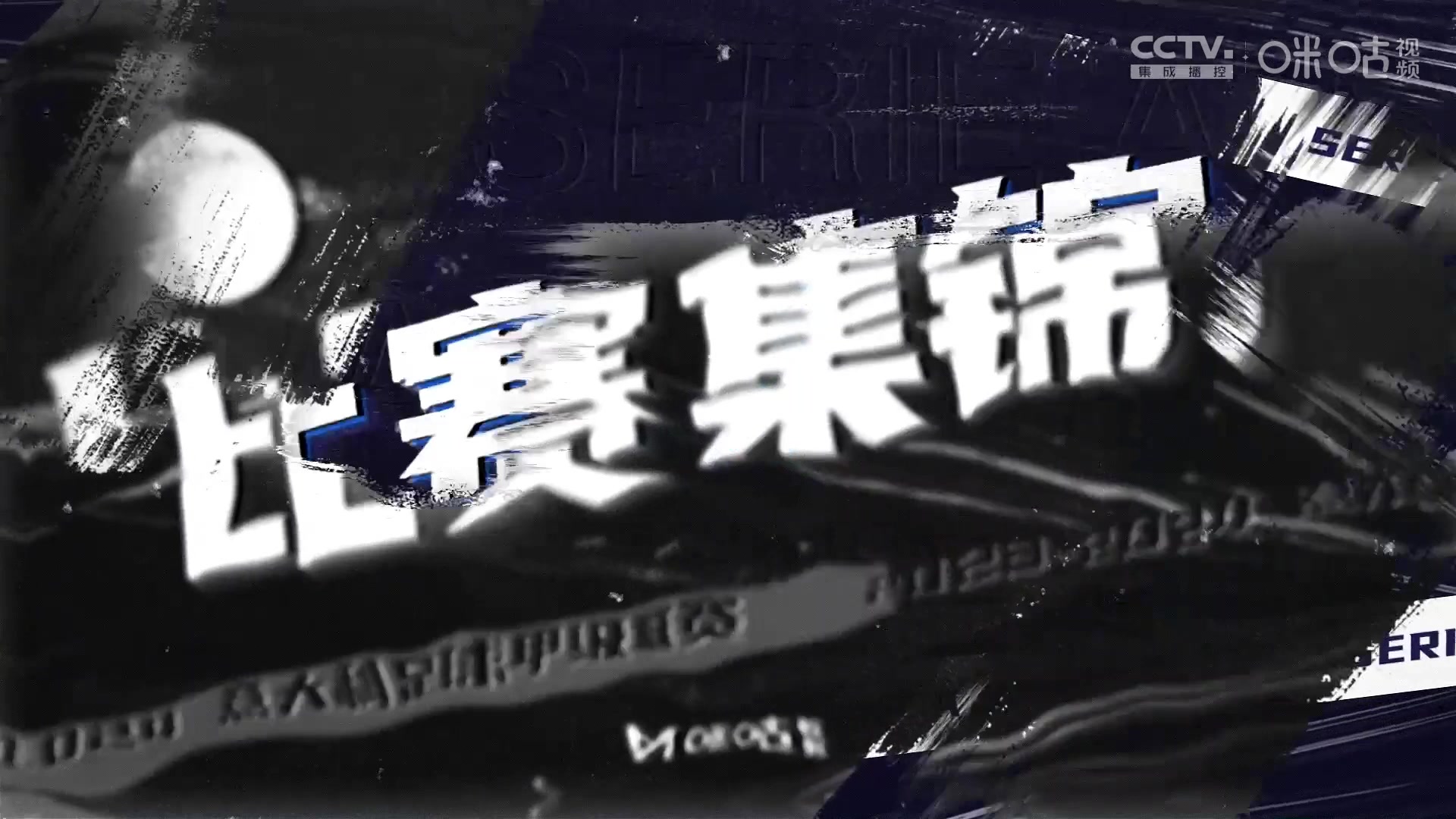 【集锦】意甲- 布雷默伤退什琴斯尼神扑 亚特兰大0-0尤文图斯