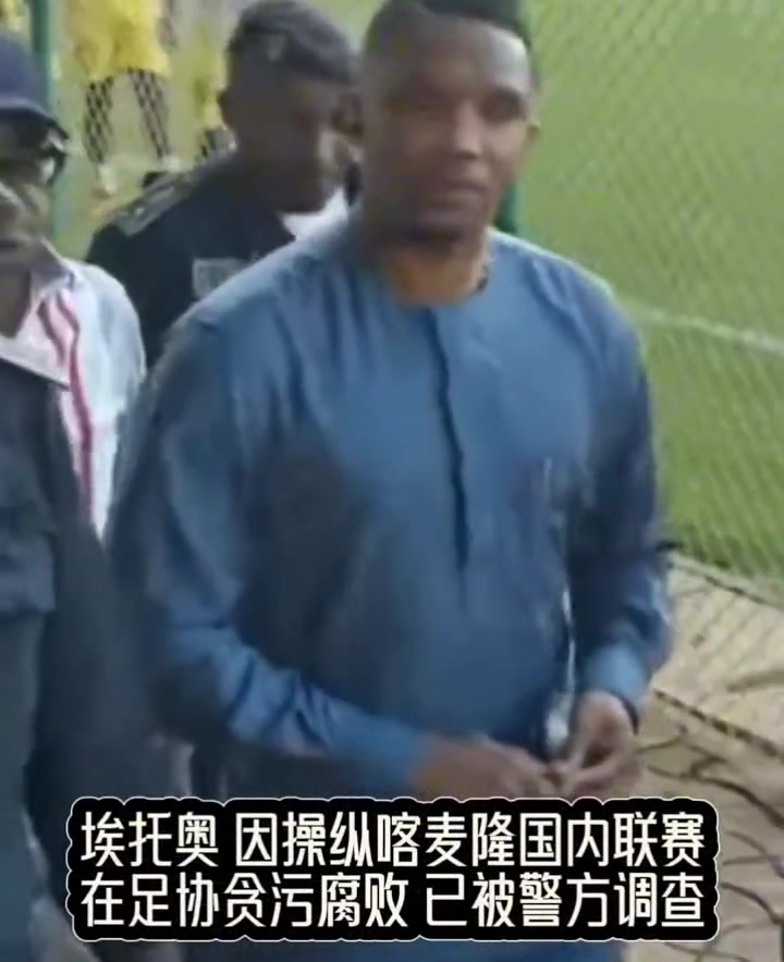 埃托奥因操纵国内联赛被调查，终究成为当初自己最讨厌的人