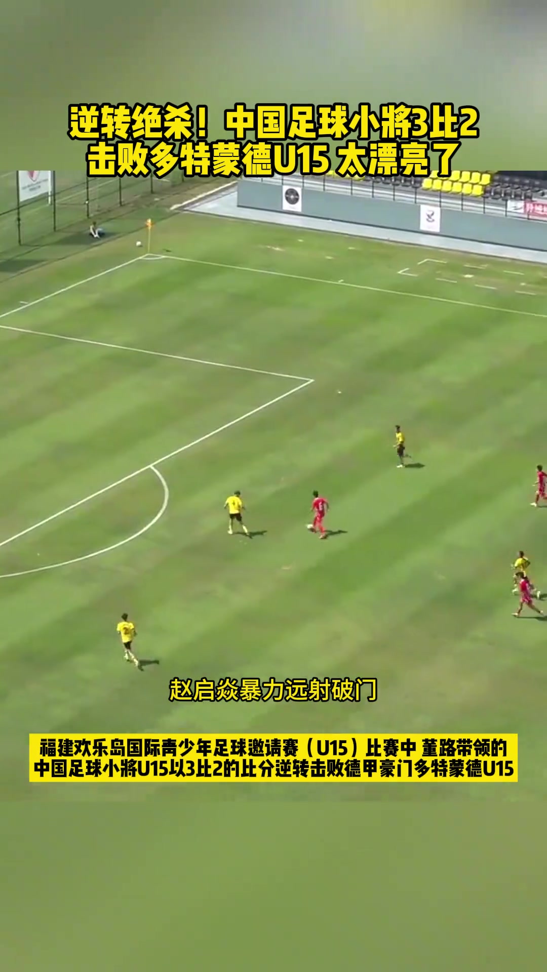 远射+侧钩+配合！中国足球小将3比2逆转多特蒙德U15