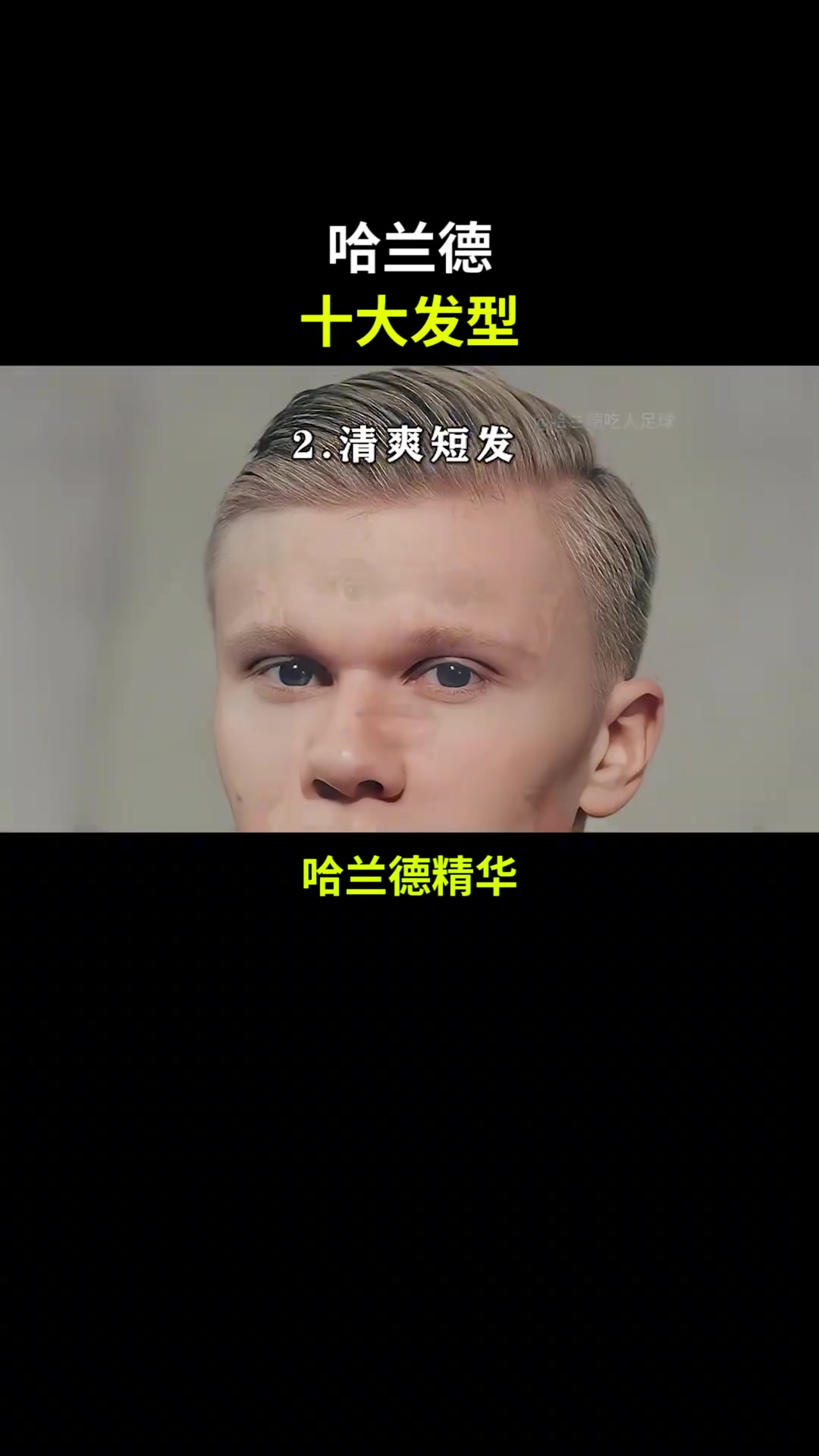 哪个好看？哈兰德的哪种发型是你的最爱？