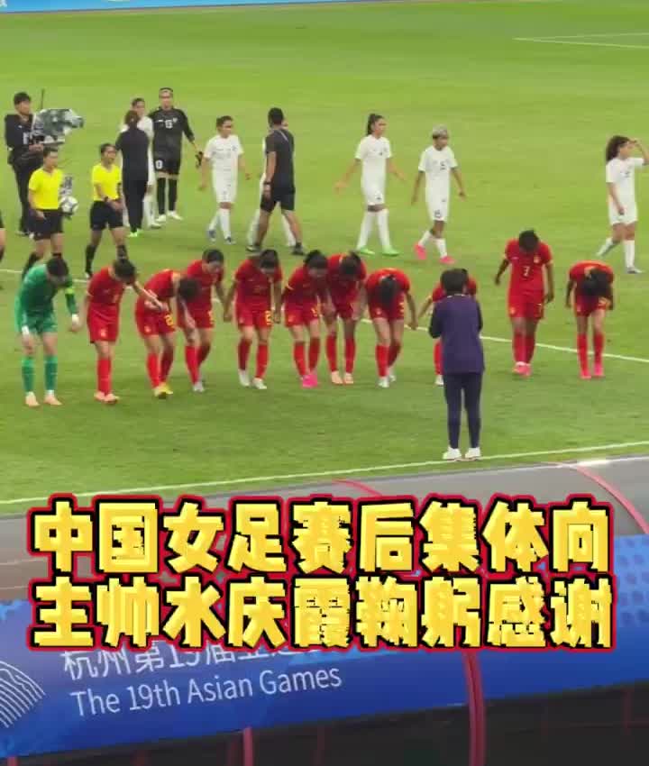 中国女足集体向水庆霞鞠躬感谢