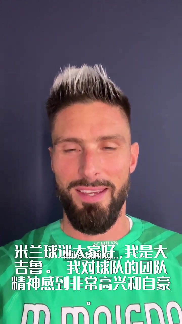 化身门神！大吉鲁赛后录视频为米兰加油