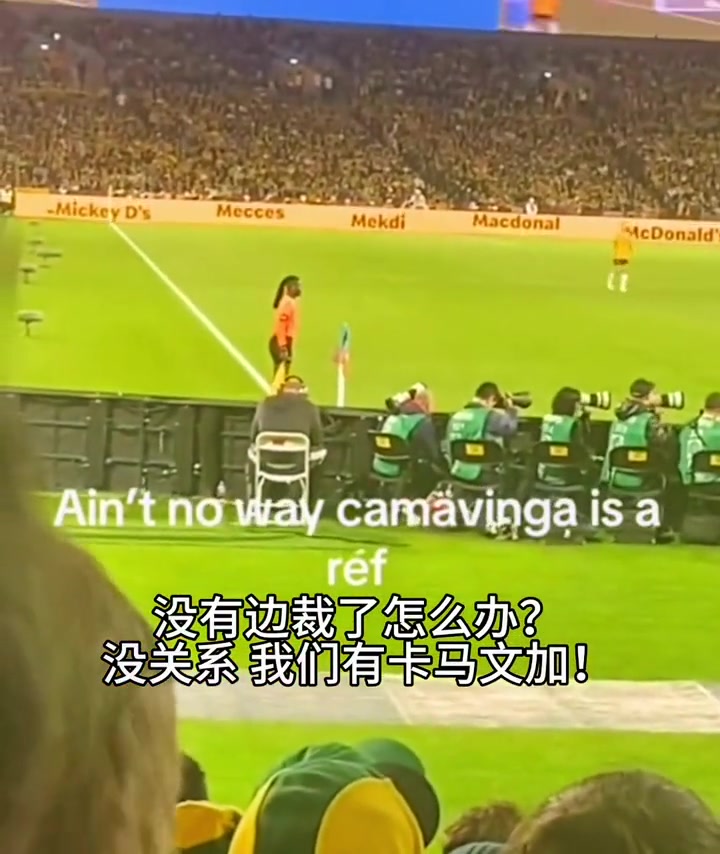 卡马文加：皇马没了我得解散