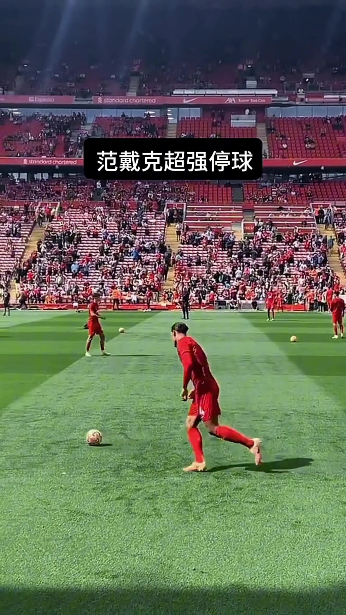 范戴克表演高难度停球，脚下就像有磁铁