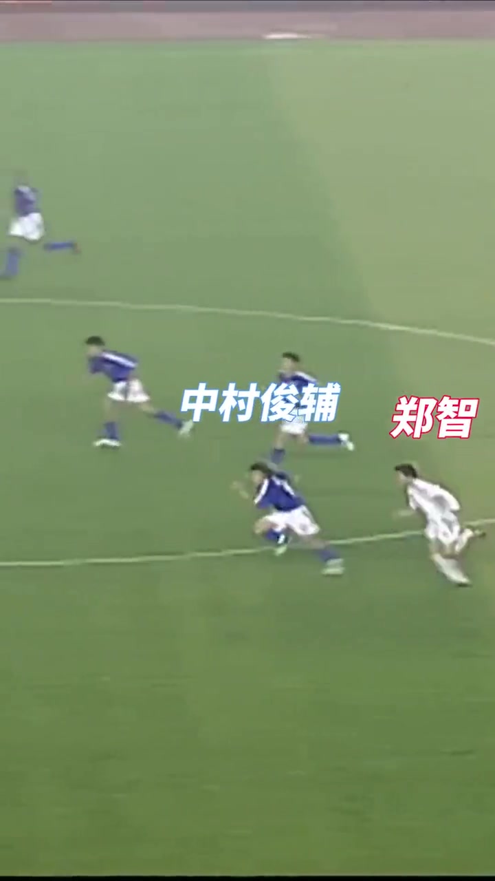 04年亚洲杯决赛 中国vs日本 郑智人球分过视频