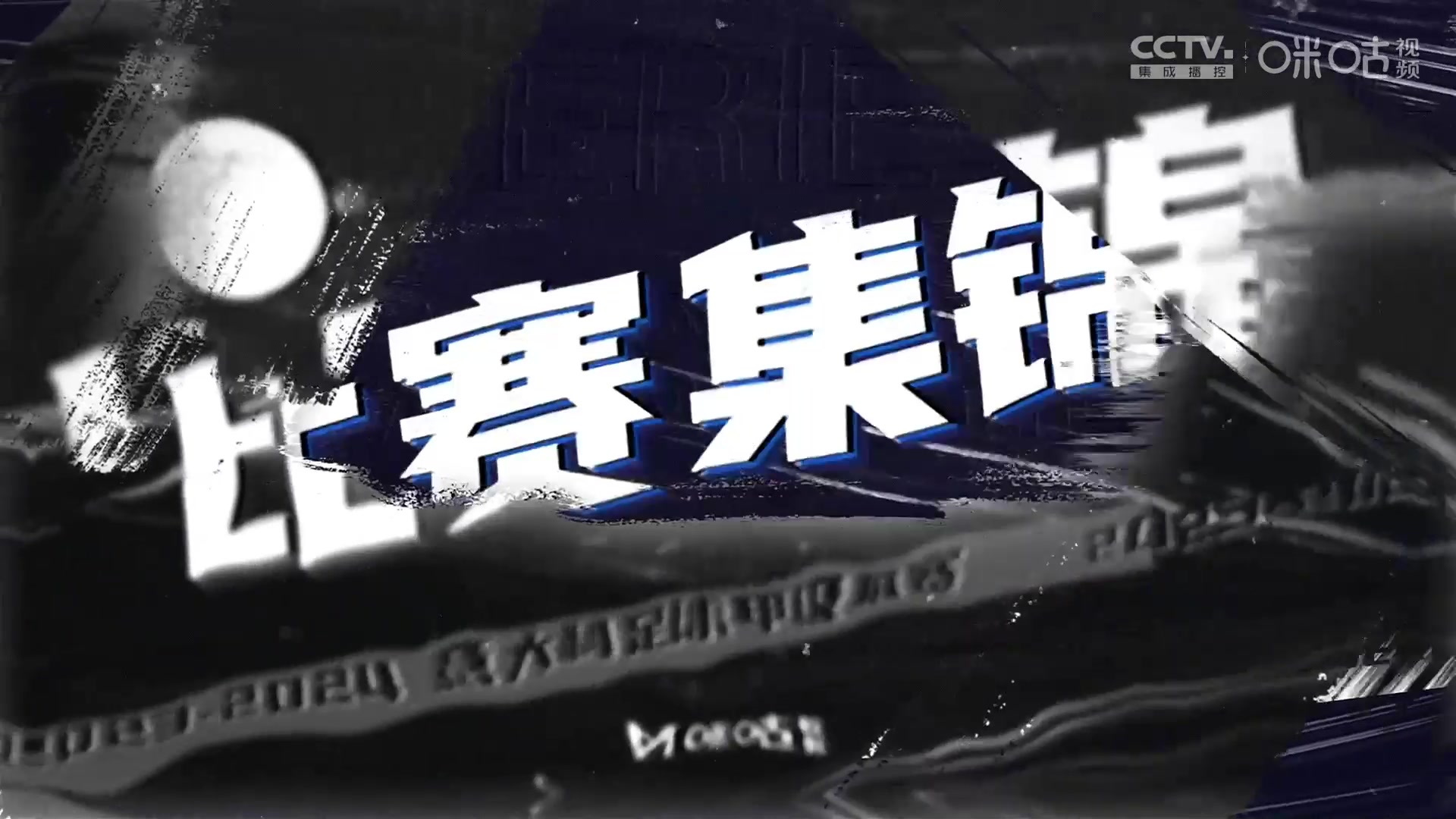 【集锦】意甲-罗马1-0绝杀蒙扎 沙拉维制胜穆帅染红
