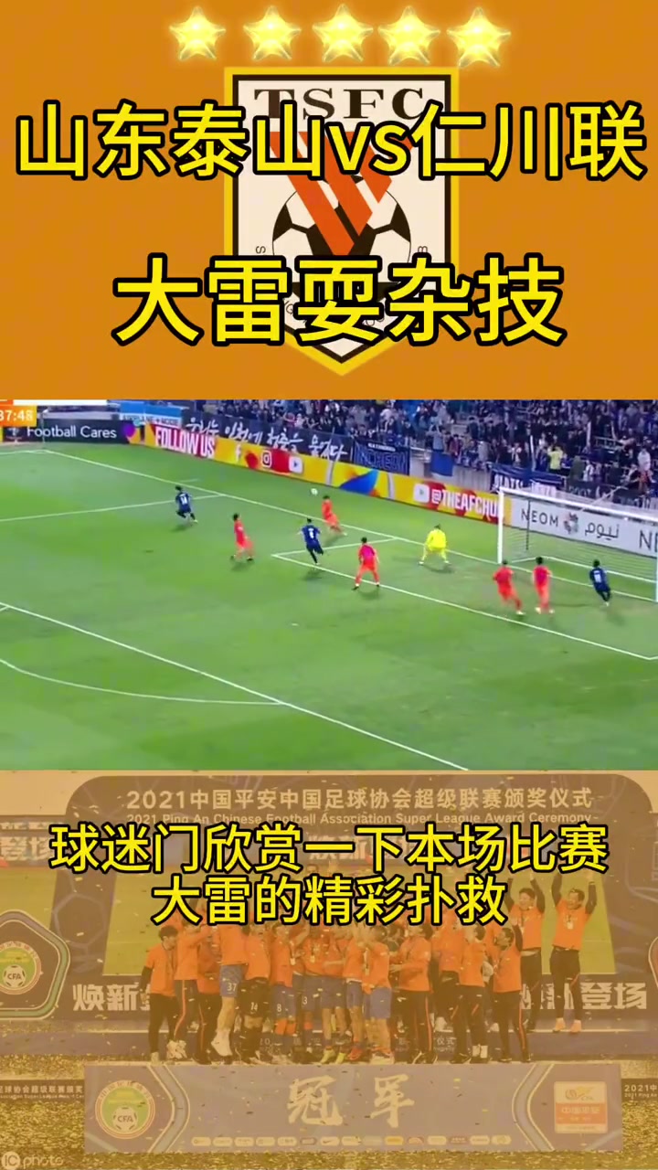 能首发吗？山东泰山vs仁川联 大雷扑救集锦