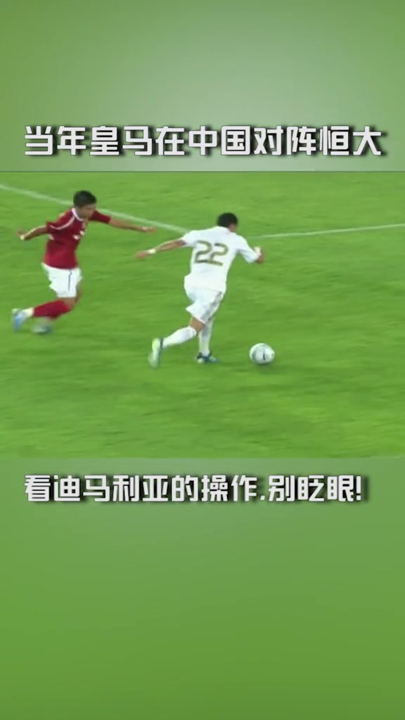 当年迪马利亚完虐广州恒大 这波操作没谁了