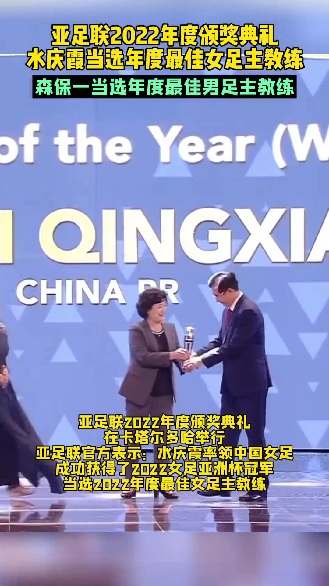 2022年亚足联颁奖典礼：水庆霞当选年度最佳女足主教练
