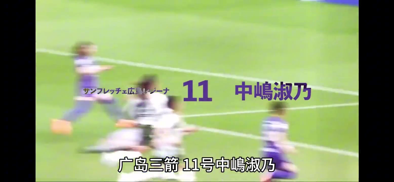 日本第一美女球员～中嶋淑乃WE联赛2023赛季精彩集锦