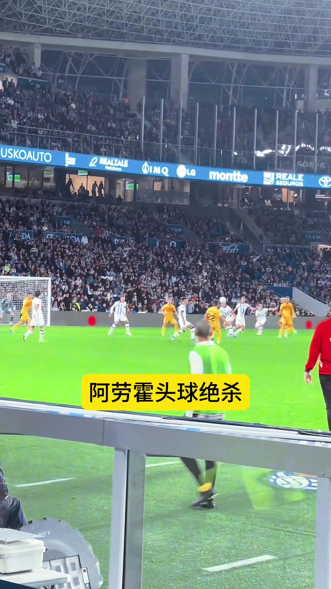 现场实拍阿劳霍头球绝杀皇家社会