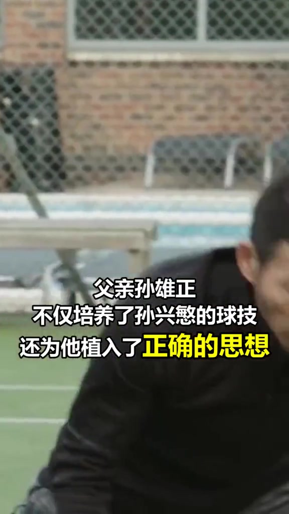 三观爆正！孙兴慜父亲不让儿子买房，买豪宅不如建球场