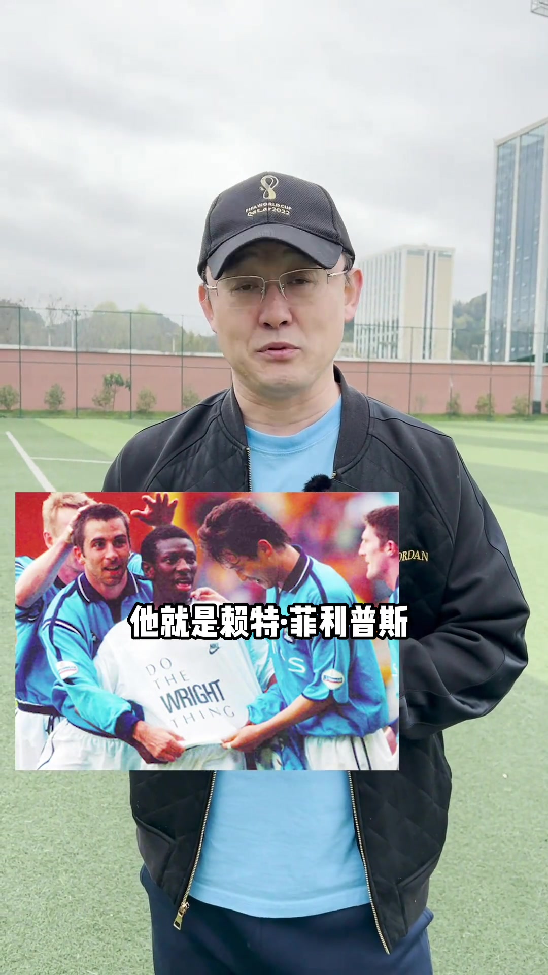 孙继海谈前队友小赖特的励志故事