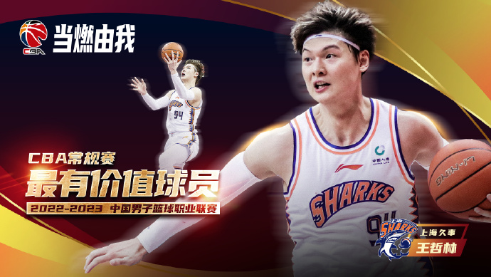 生涯第二次！CBA官方：王哲林当选本赛季常规赛MVP