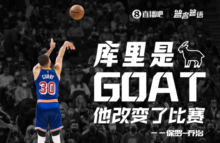 乔治：库里是GOAT 他改变了三分投射范围&改变了比赛