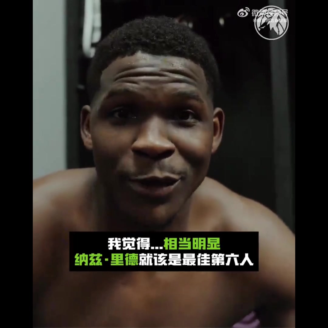 遇到湖人勇士就爆发！森林狼全队表示：纳兹-里德应该拿最佳第六人！