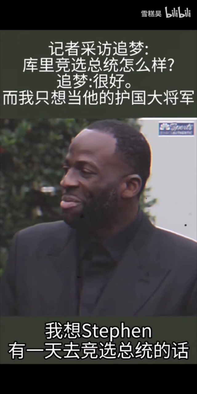 兄弟情深？格林：库里当总统，我想当国防部长