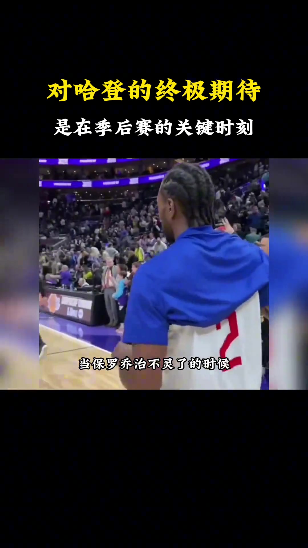 杨毅：季后赛当卡乔不灵的时候 哈登能否挺身而出？这就是大家对哈登的终极期待~