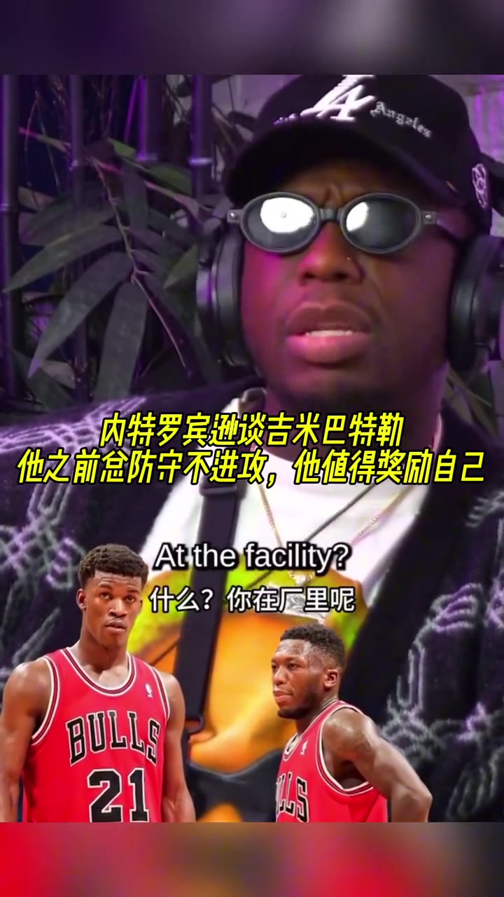 内特-罗宾逊谈巴特勒：他之前总是专注防守而不进攻，我觉得他应该奖励自己进攻！