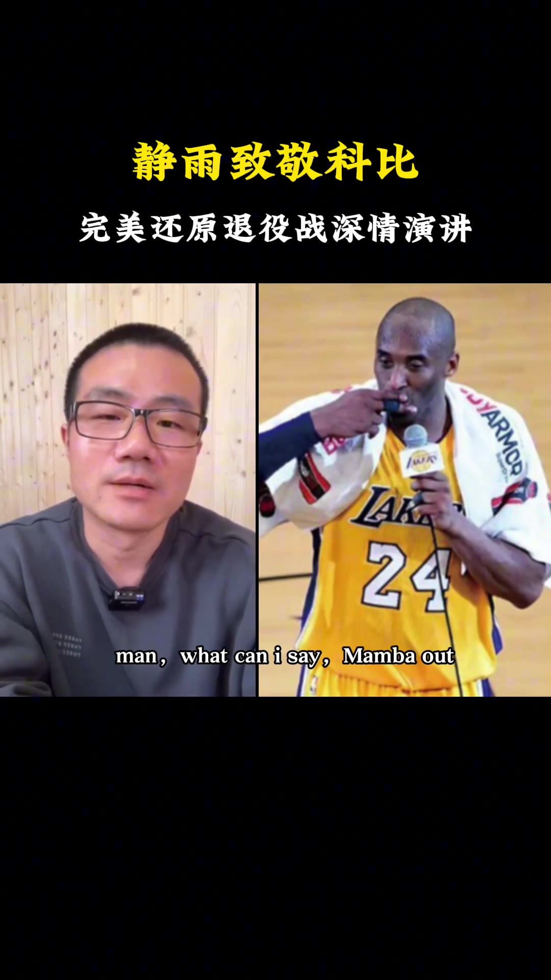 徐静雨模仿科比“Mamba out”名场面：确实挺像的我俩的声音