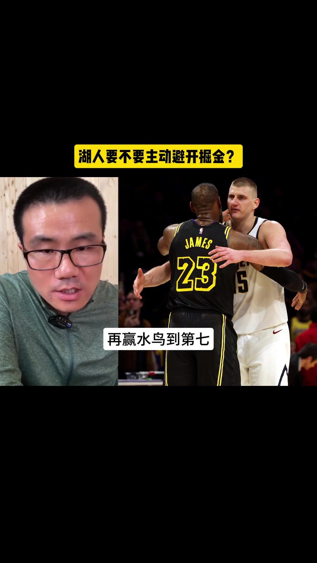 球迷问徐静雨：湖人要不要主动避开掘金？或者怎样才能打赢掘金？