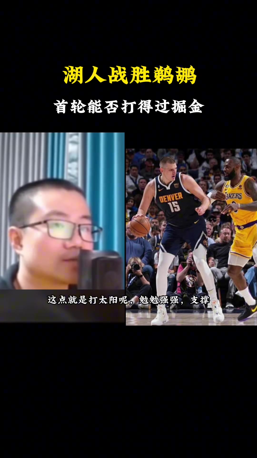 徐静雨：掘金打法太软了 打太阳勉勉强强 打不过湖人的~