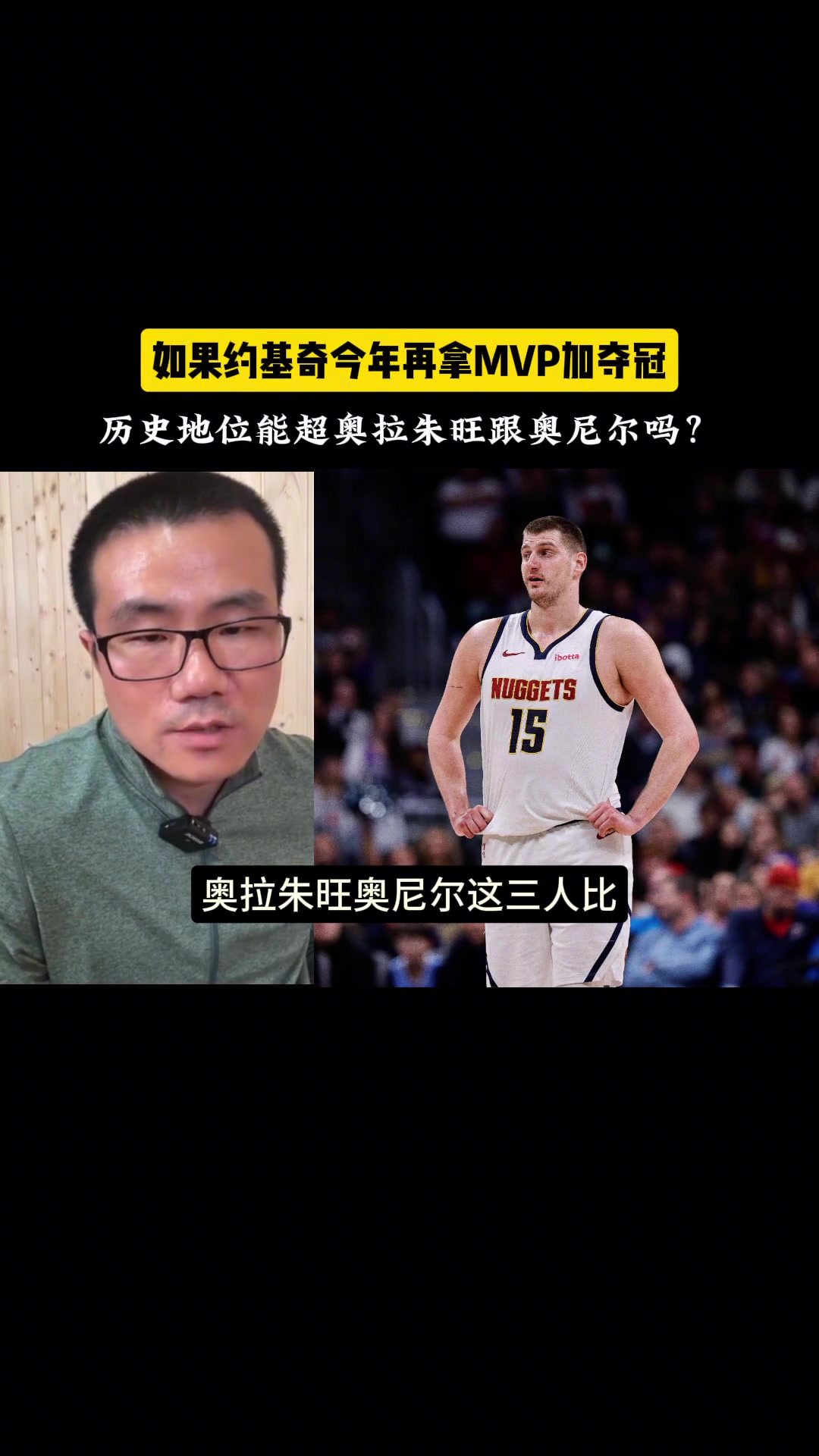 若约基奇今年再拿MVP+夺冠 历史地位能超奥拉朱旺或奥尼尔吗？
