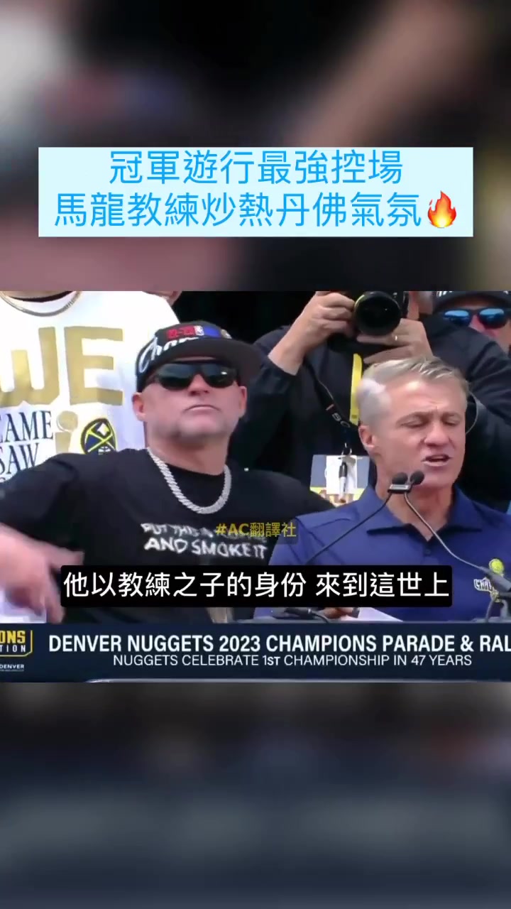 梁子结下！去年掘金夺冠庆典主持人：季后赛里 马龙成为了湖人的爸爸