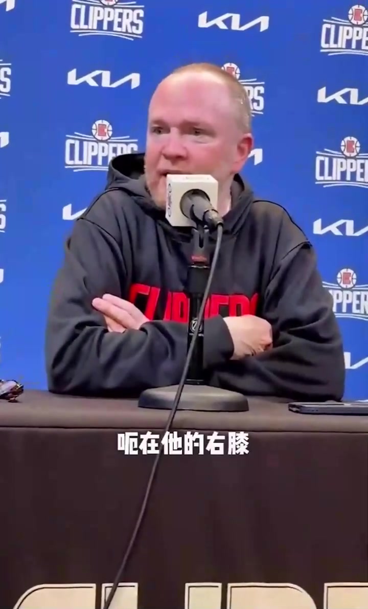 烟雾弹？快船总裁：小卡膝盖还在发炎仍没消肿，还没有进行过场上训练